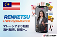 【3月開始】自社育成ライバーによる継続型販売モデル始動マレーシア現地発ライブコマースを展開
