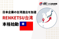 アジア戦略を加速、台湾支部設立「RENKETSU台湾」が始動
