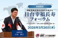 日台連携による「幸福長寿社会」の実現へ　国際ビジネス連結機構が国際フォーラムに参画、理事・上田直之が来賓登壇
