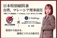 【一般社団法人国際ビジネス連結機構】日本No.1ライブコマーサー 燕 咏靖氏が日本特別顧問、および台湾・マレーシア支部の理事に就任