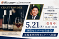 【国際セミナー・交流会】海外進出の「成功と失敗」を公開、実践者登壇型セミナーへ刷新