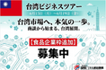 【食品業界向け枠を緊急増枠】6月15日開催「商談確約型 台湾ビジネスツアー」好評につき、食品関連商材の追加募集を開始！