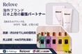 一般社団法人国際ビジネス連結機構アドバイザリーの燕 咏靖氏が手掛ける「燕チャンネル」、日本初上陸の台湾発ブランド「Relove」を10分で1,600個を完売、売上400万円を突破！