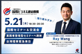 【来日決定】海外進出セミナー刷新第1回に、台湾大手食品商社代表のRay Wang氏が来日登壇！