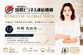 【RENKETSU GLOBAL VOICE】全国の企業へ「生きた情報」を届けるオンラインセミナーが本格始動！第1回は“美肌番長”外崎真由美氏が登壇し、海外進出のリアルを語る