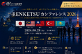 【8月28日開催】アジア・中東の海外リーダー陣が東京に集結！リアルな海外展開情報からビジネスマッチングまで「RENKETSU カンファレンス2026」