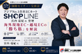 【国際セミナー・交流会】第2回特別ゲスト発表！アジアNo.1ECカート「SHOPLINE」宮内瑞紀氏が登壇。海外現地EC・越境ECでの“勝ち筋”を伝授