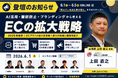 【6/1〜配信】豪華8社共催カンファレンスに国際ビジネス連結機構の理事・上田が登壇！「日本から世界を舞台に〜企業の国際化を加速するグローバルビジネス支援〜」を徹底解説
