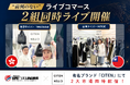 【当機構初】あの人気ブランド「CITEN」から2つの市場へ！台湾・香港トップライバーによる前例のない「同時ライブコマース」を実施