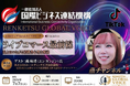 【無料ウェビナー・7月7日開催】日本No.1ライブコマーサー・燕 咏靖(エン ヨンジン)氏が語るライブコマースの最前線!一般社団法人国際ビジネス連結機構がオンラインセミナー第2回を開催