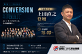 【明日6/23開催】「AI×ライブコマース」が切り拓く新時代！「第21回 CONVERSION SUMMIT」に国際ビジネス連結機構 理事・上田直之が登壇。