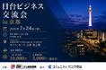 【京都開催】台湾企業約40社が来日！総勢約100名で新たな販路を拓く大規模「日台ビジネス交流会」を7月24日(金)に開催