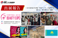 【出展報告】カザフスタン最大級の美容展示会「CENTRAL ASIA BEAUTY EXPO 2026」で確かな成果。未知の市場に踏み出す勇気が「新たな一歩」に変わる瞬間