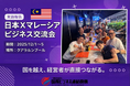 日本・マレーシアの経営者が集結、国際ビジネスマッチング交流会を開催