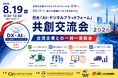 台湾AI企業が来日！日台共創交流会を8月19日開催