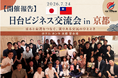 【開催報告】「日台ビジネス交流会 in 京都」を開催
