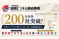 【会員数200社突破】キックオフから508日で達成！中央アジアなど新たに6ヵ国と連結