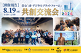 【開催報告】日台「AI・デジタルプラットフォーム」共創交流会を開催
