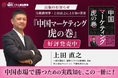 【書籍出版】当機構理事・上田直之の新刊『中国マーケティング虎の巻』が発売！中国進出の「売れない」を「売れる」に変える現場の勝ち筋を一冊に