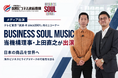 【メディア出演】当機構理事・上田直之がテレビ東京『流派-R since2001』内「BUSINESS SOUL MUSIC」に出演！