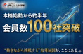 国際ビジネス連結機構、設立から半年で会員数100社を突破現在は120社超へと拡大