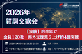 2026年 賀詞交歓会を1月30日に開催決定設立約半年で会員数120社・海外支援GMV4億円突破を背景に、次なる連携創出