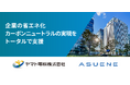 CO2排出量 見える化・削減・報告クラウドサービスにて国内累計導入社数No.1「ASUENE(アスエネ)」 の紹介サービスを開始