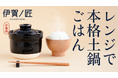Makuake4,000万越超の売上！伊賀焼レンジ土鍋「伊賀ノ匠」三重県伊賀市のふるさと納税返礼品に採用