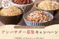 Amazonランキング5位 累計販売67万食の人気健康米ご飯パック『金賞の一膳』第1回 公式アンバサダーの募集を開始