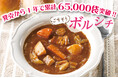 発売1年で65,000食突破!寒い冬にもホッと温まる!手間ひまかけた「野菜が美味しいボルシチ」