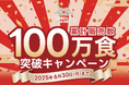 「手軽」「栄養」「おいしい」で100万食突破のご飯パック『金賞の一膳』プレゼントキャンペーンを開催