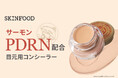 サーモンPDRN配合!(*1)ヨレにくく、さらっとクマカバー!SKINFOODから目元用コンシーラー2色を発売!