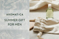 男性へのギフトに人気急上昇!韓国発「AROMATICA」残暑にもおすすめのヘアケアなどLINEギフト人気BEST3を発表