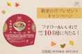 【敬老の日ギフトにも】販売累計100万食突破!レンジで1分20秒のご飯パック 栄養満点もちもち雑穀ごはん『金賞の一膳』が当たる!