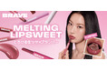 韓国発メイクブランド「BRAYE」からとろける生ツヤリップ登場！ふっくらコーティングしたようなプランピングリップ７色が発売！