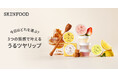 乾燥が気になるこれからの季節に!3つの質感で叶えるうるツヤリップ『SKINFOOD』からリップマスク3種が登場