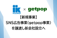 【新規事業】SNS広告事業(getpop事業)を譲渡し新会社設立へ
