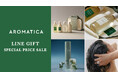 【今だけの特別価格】韓国発・アロマテラピー発想のスカルプ＆スキンケアブランド「AROMATICA」LINEギフト　スペシャルセールを開催！