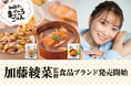 加藤綾菜さん完全監修！からだに優しい食品新ブランド「加藤家のまごころごはん」商品第1弾販売開始