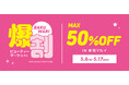 話題の韓国コスメが最大50%OFF!お得なイベント『爆割ビューティーマーケット！』開催！新宿マルイで本日より開催