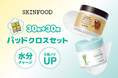 SKINFOODから人気のトナーパッド「キャロット」×「レモングラス」の限定セットが登場！全国のドン・キホーテ系列店舗、アピタ、ピアゴにて限定発売。
