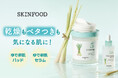 乾燥もベタつきも気になる肌に！SKINFOODから「レモングラス」パッドとセラムが発売。