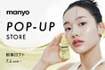 韓国発スキンケアブランド『manyo』期間限定POP－UPを銀座ロフトで開催！