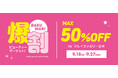 話題の韓国コスメが最大50%OFF!お得なイベント『爆割ビューティーマーケット！』マルイファミリー志木にて開催