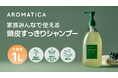 韓国発ヴィーガンビューティーブランド「AROMATICA」ローズマリースカルプスケーリングシャンプーが、コストコに1,000mLの大容量サイズで登場