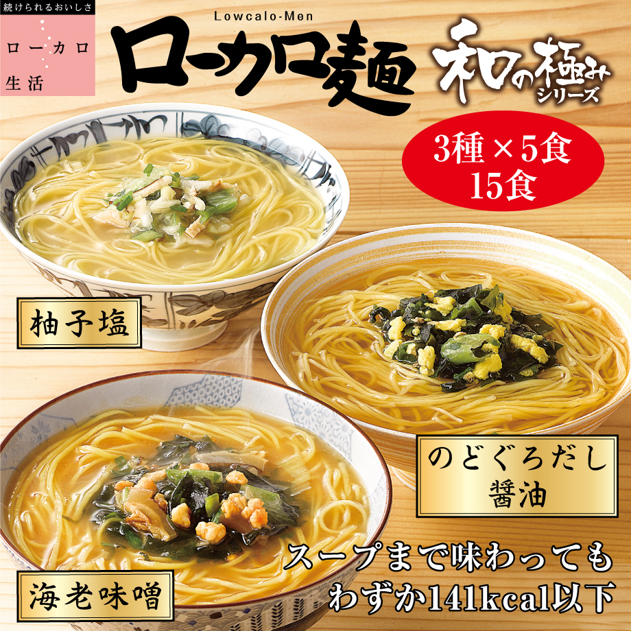 運動不足や食べ過ぎによる“おこもり生活太り”にも味と食べごたえにこだわり、熱湯3分で1食141kcal以下『ローカロ麺 和の極み』｜株式会社アイケイ のプレスリリース