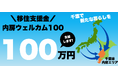 ネクストワン不動産、千葉・内房/南房総エリアへの移住者に100万円を独自支援!