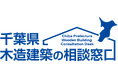 大規模木造建築専門ブランド「千葉県木造建築の相談窓口」2025年6月に新ブランドがスタート!