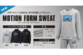 BFIVE、秋冬のチームウェアに新提案！ダンボールニット採用「モーションフォームスウェット」を販売開始