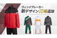 MILEGRAのウインドブレーカーに2026年新デザイン10種類が登場！チームウェアに個性をプラスする新ラインアップ